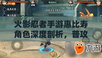 火影忍者手游惠比寿角色深度剖析，普攻与技能使用测试攻略及资源管理策略