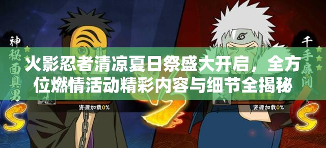 火影忍者清凉夏日祭盛大开启，全方位燃情活动精彩内容与细节全揭秘！