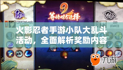 火影忍者手游小队大乱斗活动，全面解析奖励内容与获取策略