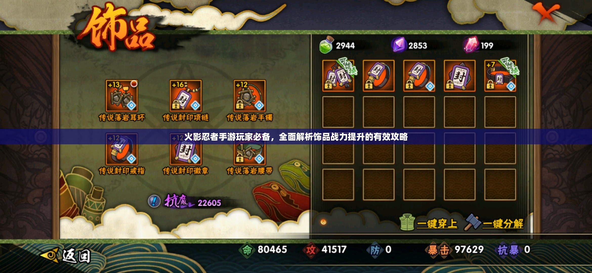 火影忍者手游玩家必备，全面解析饰品战力提升的有效攻略
