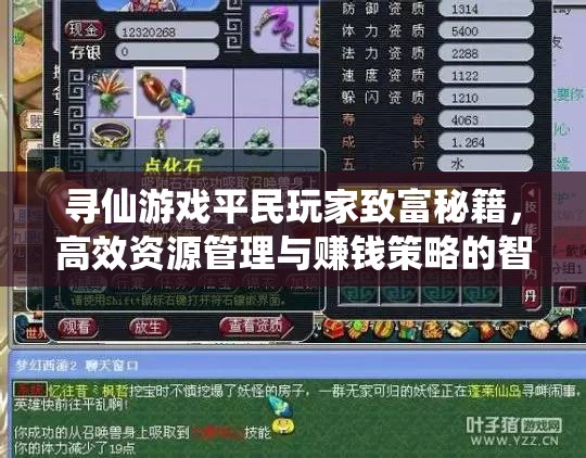 寻仙游戏平民玩家致富秘籍，高效资源管理与赚钱策略的智慧之道