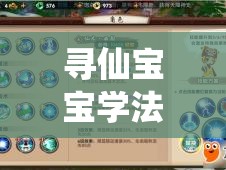 寻仙宝宝学法全面指南，解锁并培养萌宠成长的必备秘籍与攻略