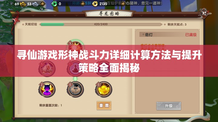 寻仙游戏形神战斗力详细计算方法与提升策略全面揭秘
