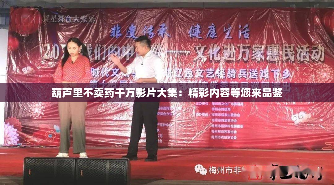 葫芦里不卖药千万影片大集：精彩内容等您来品鉴