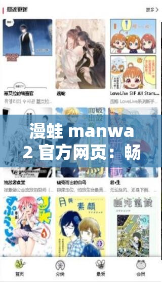 漫蛙 manwa2 官方网页：畅享精彩二次元世界
