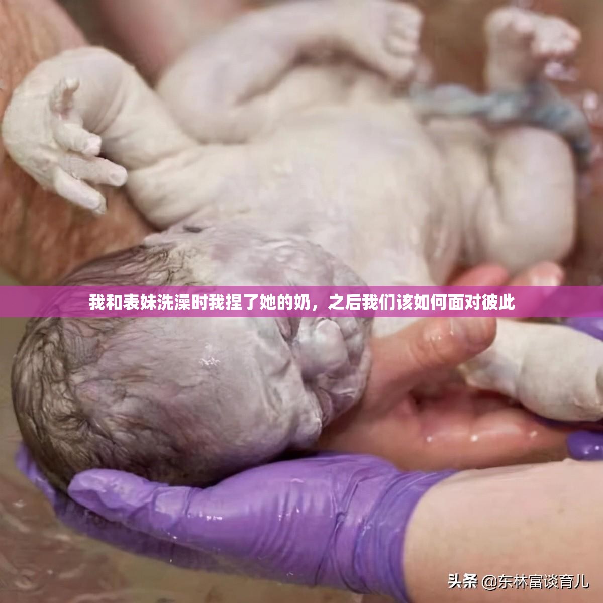 我和表妹洗澡时我捏了她的奶，之后我们该如何面对彼此