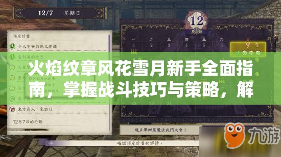火焰纹章风花雪月新手全面指南，掌握战斗技巧与策略，解锁无限可能的游戏体验