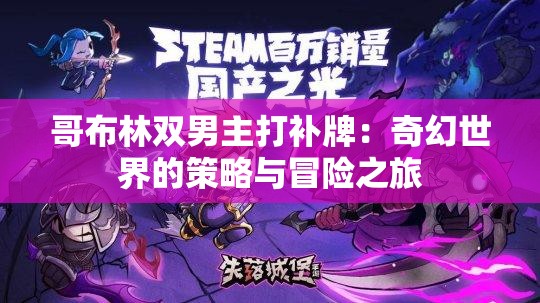 哥布林双男主打补牌：奇幻世界的策略与冒险之旅