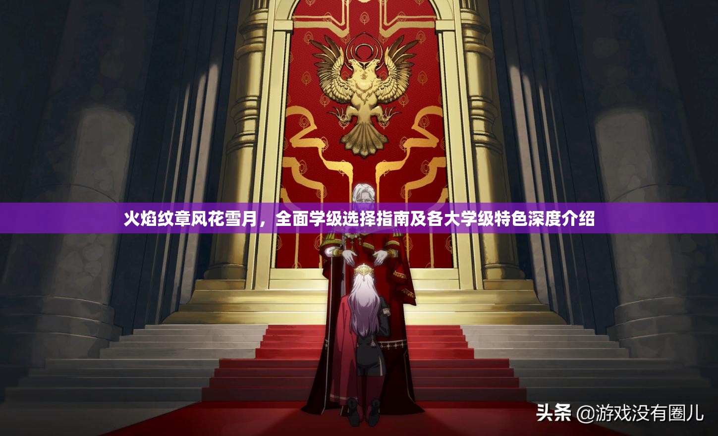 火焰纹章风花雪月，全面学级选择指南及各大学级特色深度介绍