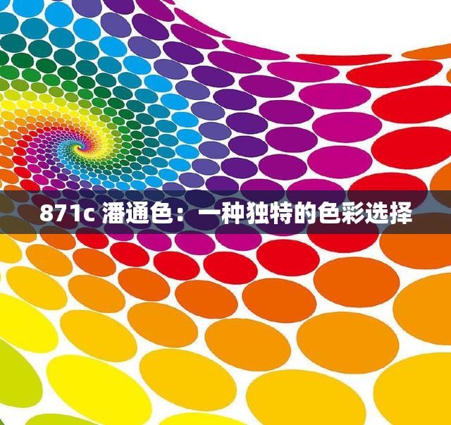 871c 潘通色：一种独特的色彩选择