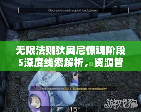 无限法则狄奥尼惊魂阶段5深度线索解析，资源管理策略、高效利用技巧及避免浪费指南