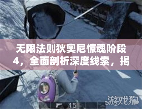无限法则狄奥尼惊魂阶段4，全面剖析深度线索，揭秘隐藏剧情与谜团