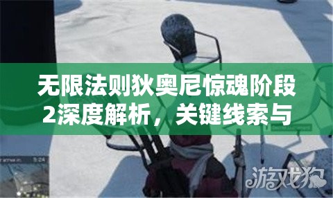 无限法则狄奥尼惊魂阶段2深度解析，关键线索与幕后真相大揭秘