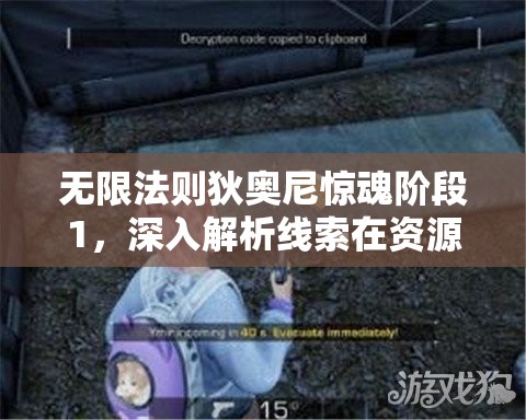 无限法则狄奥尼惊魂阶段1，深入解析线索在资源管理中的核心重要性及实战策略