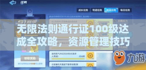 无限法则通行证100级达成全攻略，资源管理技巧、高效利用策略及避免资源浪费指南