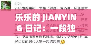 乐乐的 JIANYING 日记：一段独特而引人入胜的个人经历