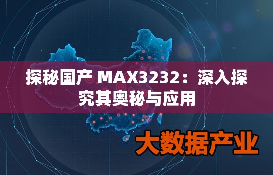 探秘国产 MAX3232：深入探究其奥秘与应用