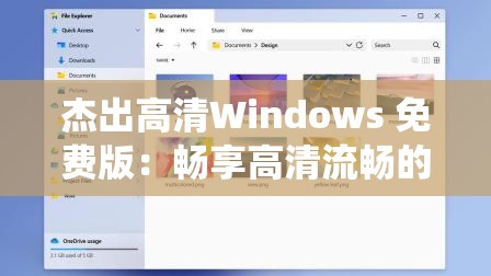 杰出高清Windows 免费版：畅享高清流畅的系统体验
