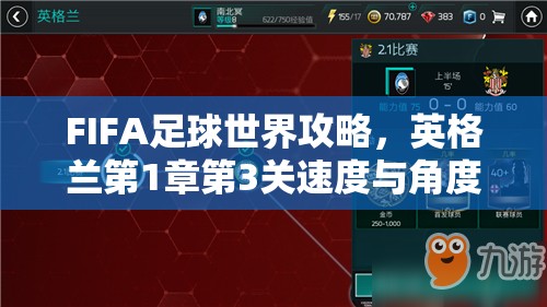 FIFA足球世界攻略，英格兰第1章第3关速度与角度运用实战技巧解析
