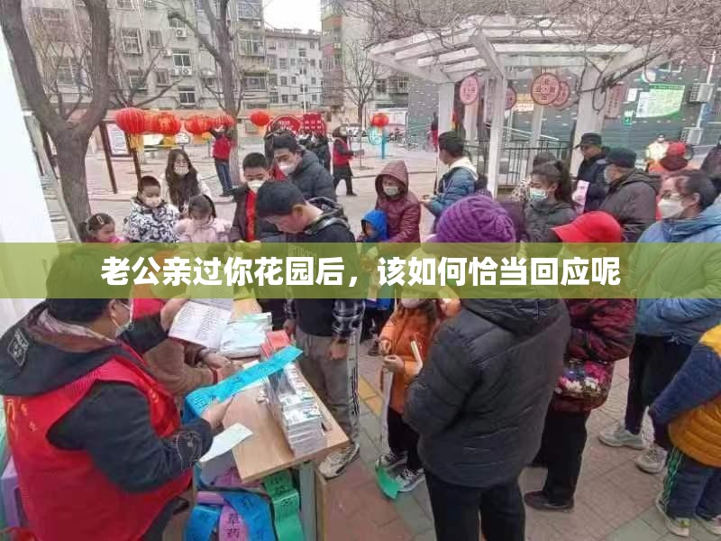 老公亲过你花园后，该如何恰当回应呢