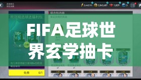 FIFA足球世界玄学抽卡攻略，揭秘转运时机，掌握资源管理的艺术之道