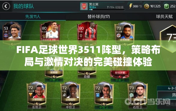 FIFA足球世界3511阵型，策略布局与激情对决的完美碰撞体验