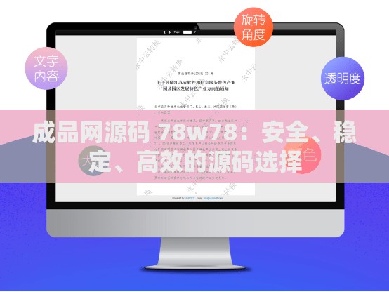成品网源码 78w78：安全、稳定、高效的源码选择