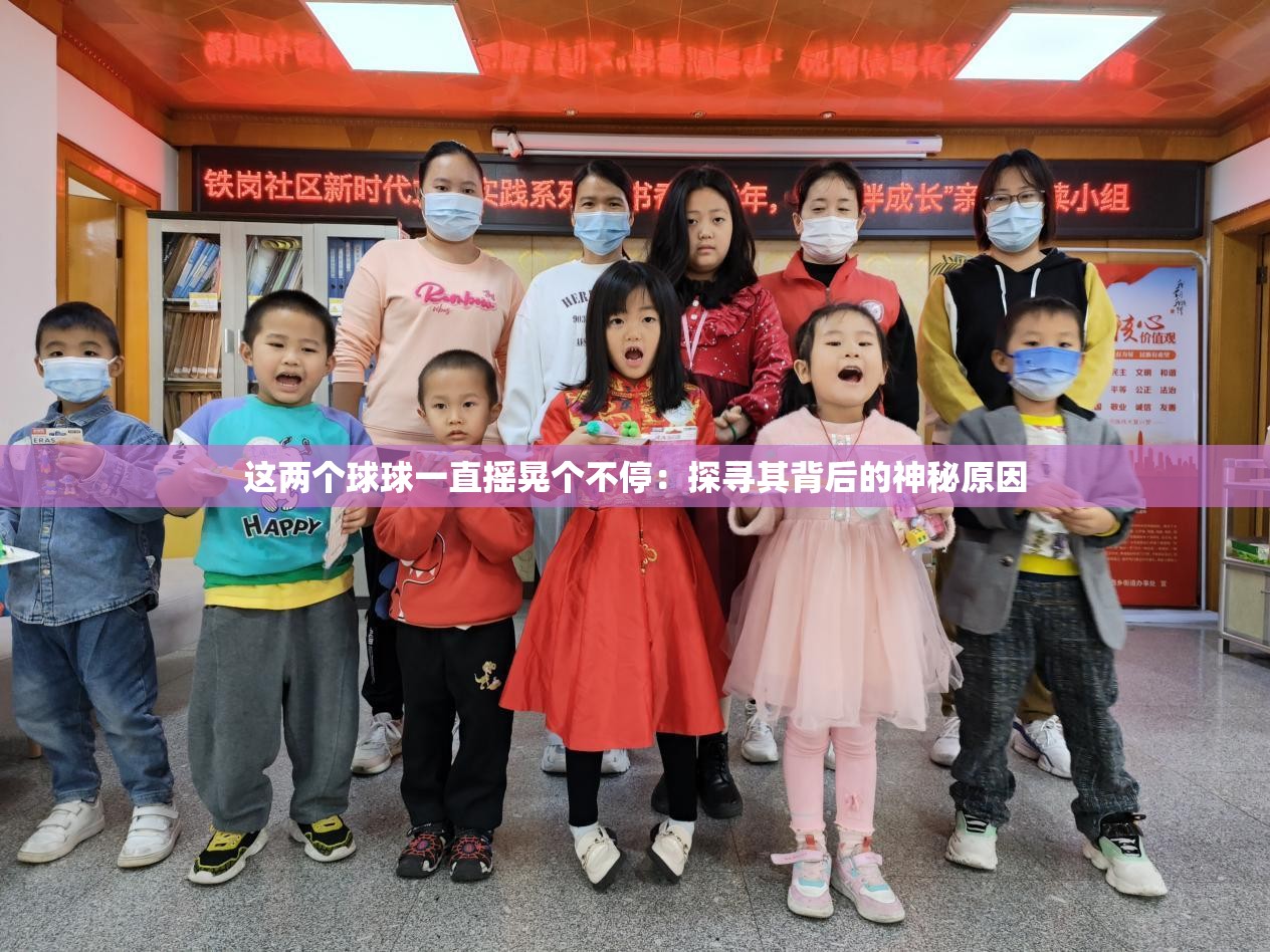 这两个球球一直摇晃个不停：探寻其背后的神秘原因