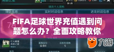FIFA足球世界充值遇到问题怎么办？全面攻略教你解决充钱未到账的烦恼！