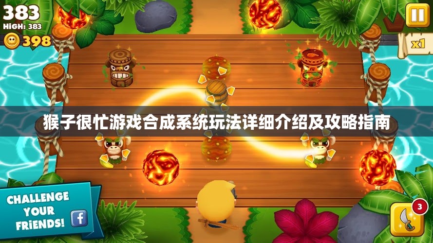 猴子很忙游戏合成系统玩法详细介绍及攻略指南