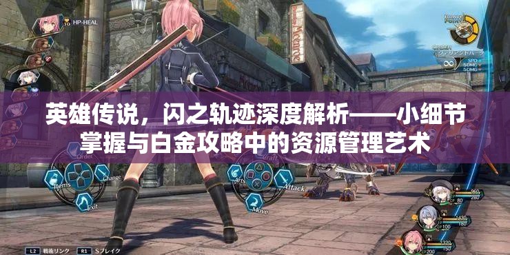 英雄传说，闪之轨迹深度解析——小细节掌握与白金攻略中的资源管理艺术