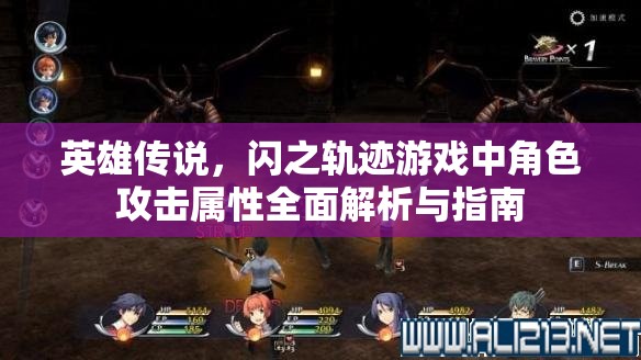 英雄传说，闪之轨迹游戏中角色攻击属性全面解析与指南