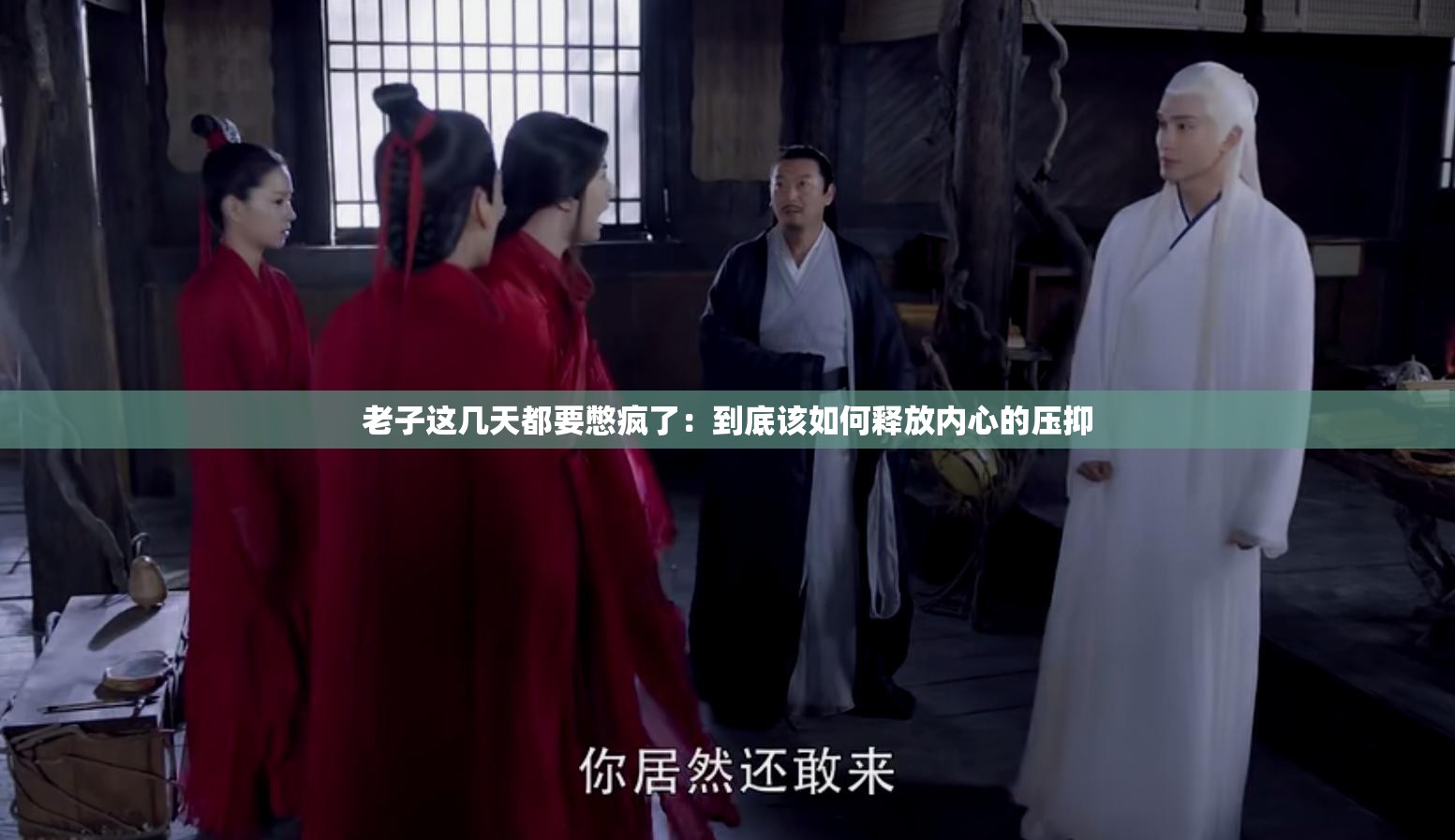 老子这几天都要憋疯了：到底该如何释放内心的压抑