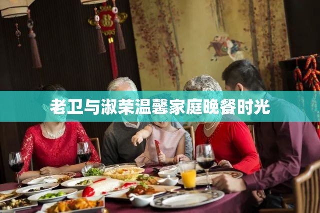 老卫与淑荣温馨家庭晚餐时光