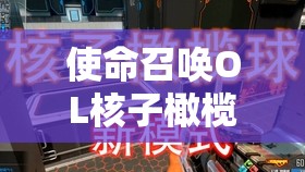 使命召唤OL核子橄榄球新模式深度盘点，资源管理策略与艺术的较量