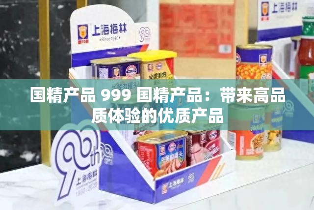 国精产品 999 国精产品：带来高品质体验的优质产品