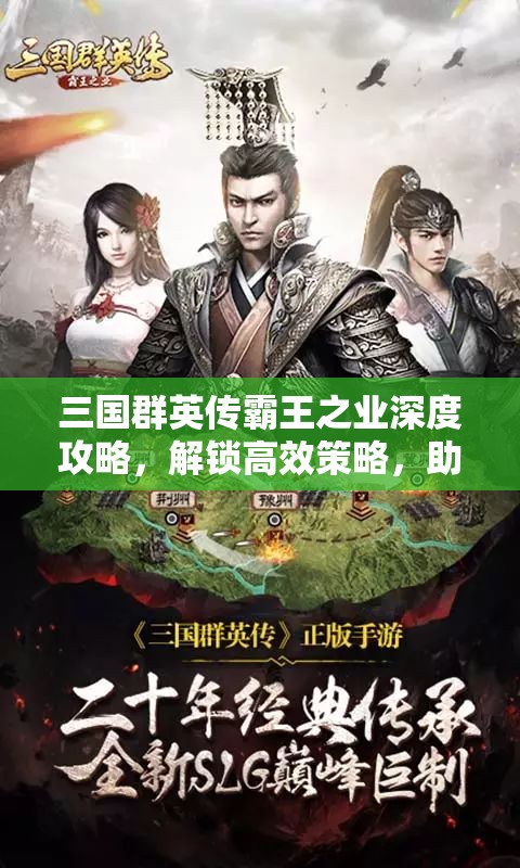 三国群英传霸王之业深度攻略，解锁高效策略，助你实现游戏角色快速升级