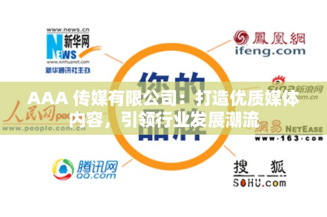 AAA 传媒有限公司：打造优质媒体内容，引领行业发展潮流
