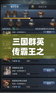 三国群英传霸王之业深度攻略，全面解析武将碎片获取途径与高效升阶秘籍