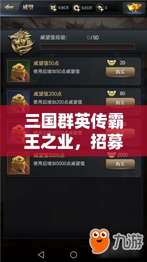 三国群英传霸王之业，招募令获取攻略与武将招募资源管理策略详解