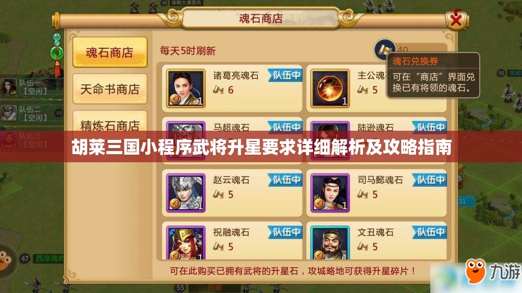 胡莱三国小程序武将升星要求详细解析及攻略指南
