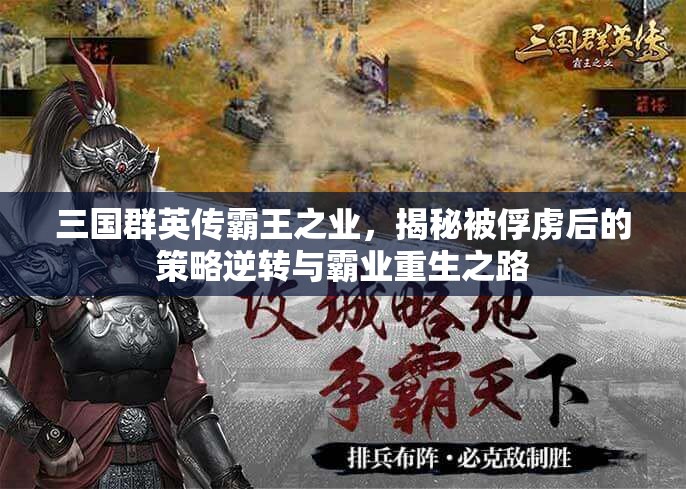 三国群英传霸王之业，揭秘被俘虏后的策略逆转与霸业重生之路