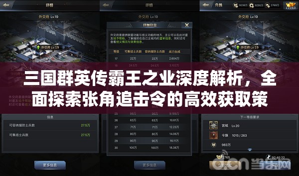 三国群英传霸王之业深度解析，全面探索张角追击令的高效获取策略