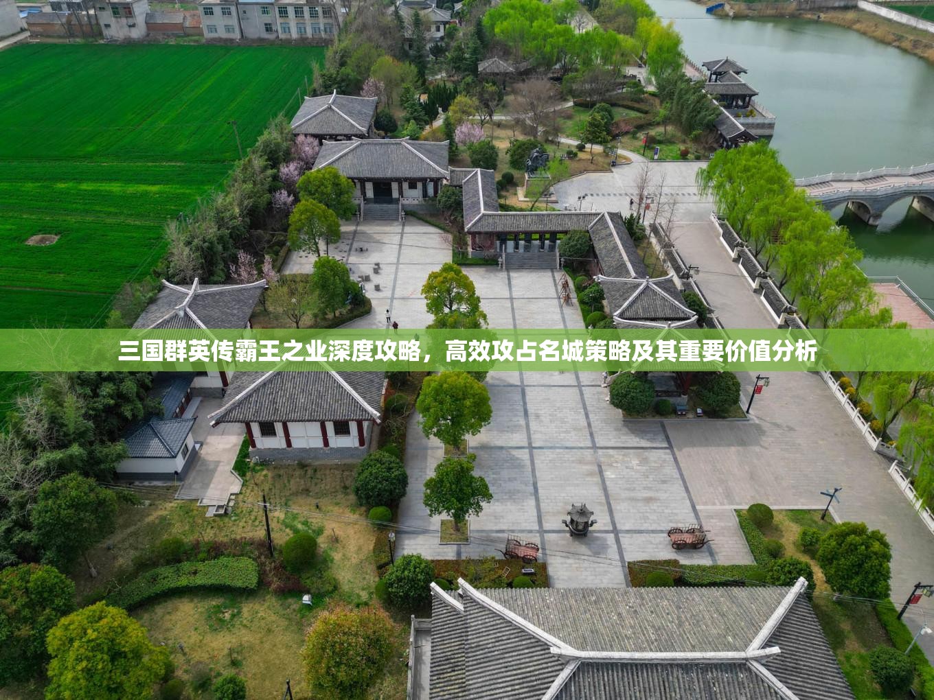 三国群英传霸王之业深度攻略，高效攻占名城策略及其重要价值分析