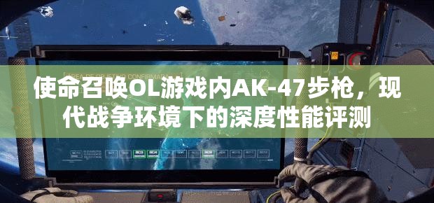 使命召唤OL游戏内AK-47步枪，现代战争环境下的深度性能评测