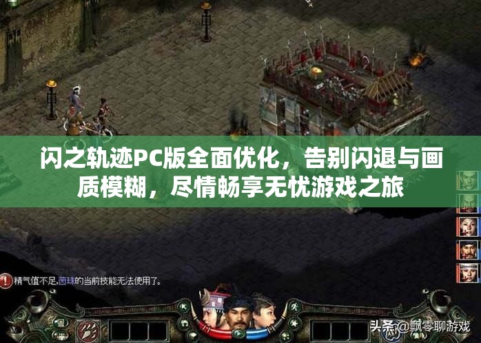 闪之轨迹PC版全面优化，告别闪退与画质模糊，尽情畅享无忧游戏之旅