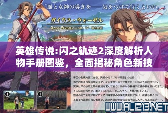 英雄传说:闪之轨迹2深度解析人物手册图鉴，全面揭秘角色新技能与姿态！