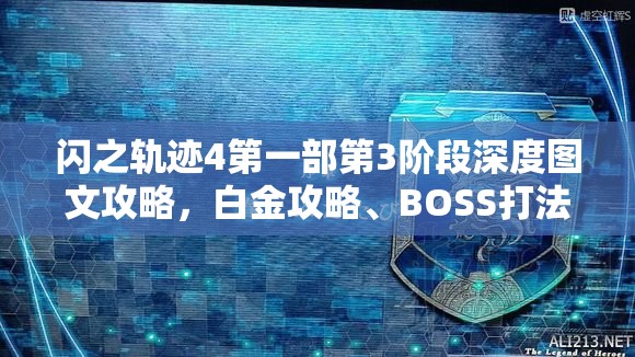 闪之轨迹4第一部第3阶段深度图文攻略，白金攻略、BOSS打法及全收集流程详解