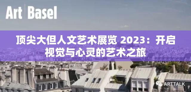 顶尖大但人文艺术展览 2023：开启视觉与心灵的艺术之旅