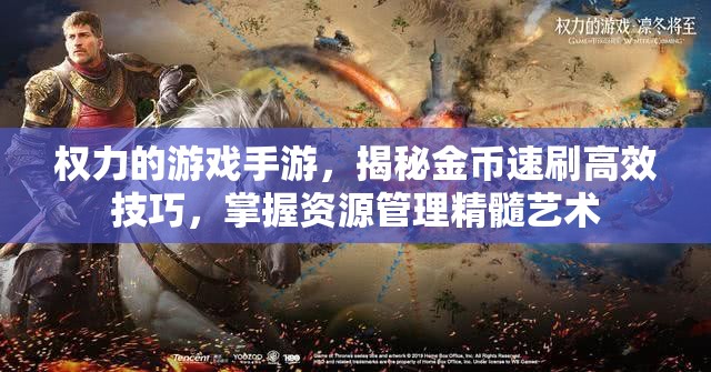 权力的游戏手游，揭秘金币速刷高效技巧，掌握资源管理精髓艺术